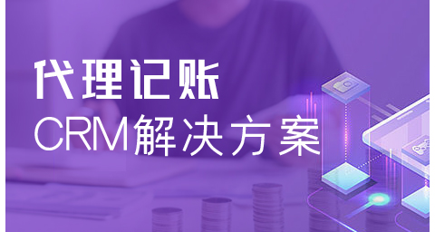 代記賬行業CRM解決方案